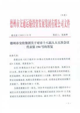 德州市交投集團關(guān)于對市十八屆人大五次會議代表第194號的答復