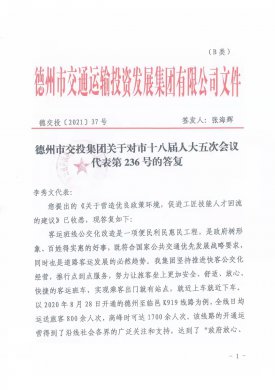德州市交投集團關(guān)于對市十八屆人大五次會議代表第236號的答復