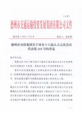 德州市交投集團關(guān)于對市十八屆人大五次會議代表第215號的答復
