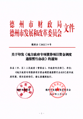 市財(cái)政局、市發(fā)改委關(guān)于印發(fā)《地方政府專(zhuān)項(xiàng)債券項(xiàng)目資金調(diào)度通報(bào)暫行辦法》