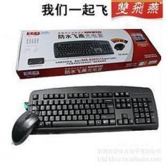 鍵鼠套裝雙飛燕報價_鍵鼠套裝雙飛燕供應(yīng)_鍵鼠套裝雙飛燕廠商批發(fā)-商務(wù)聯(lián)盟產(chǎn)品頻道